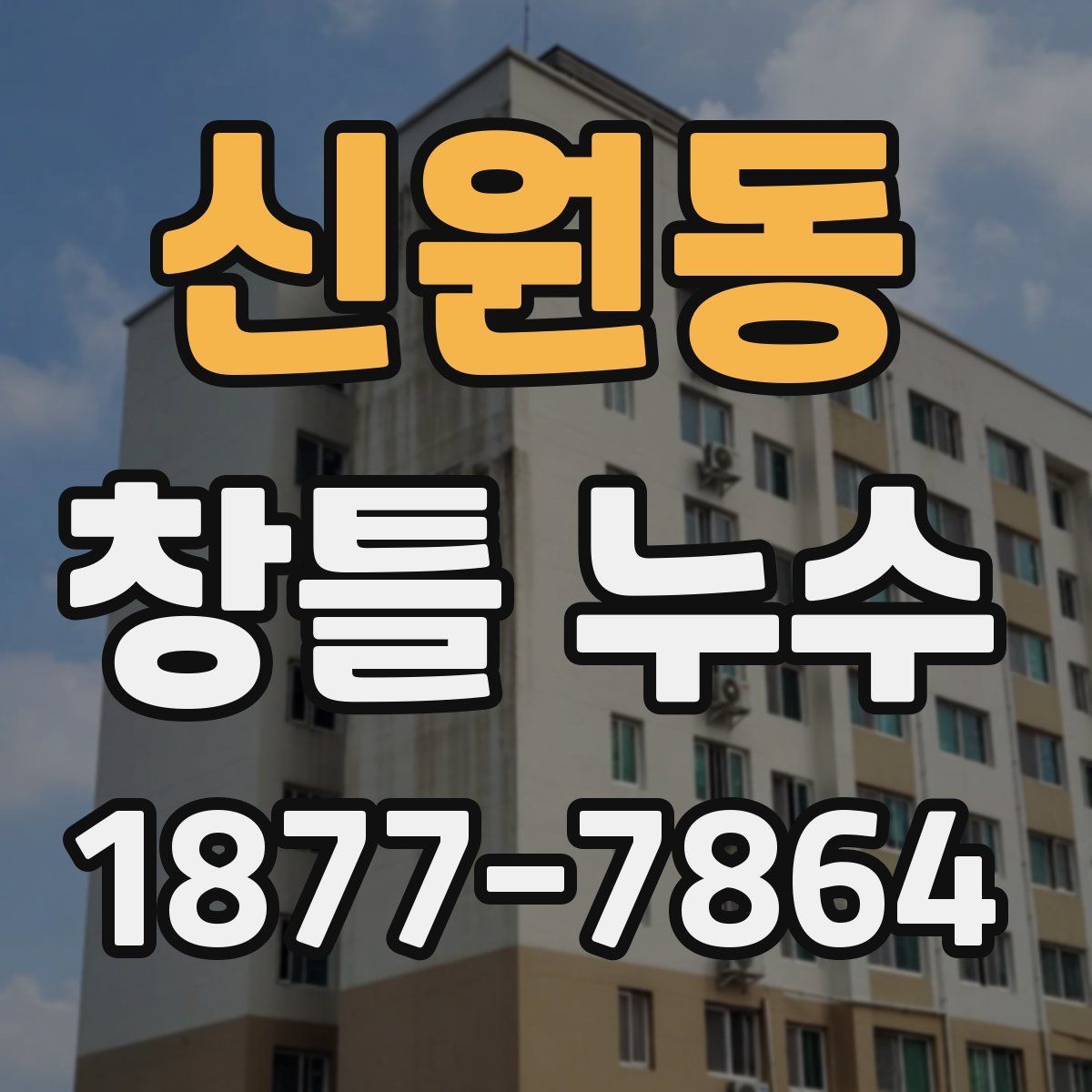 신원동 창틀 누수