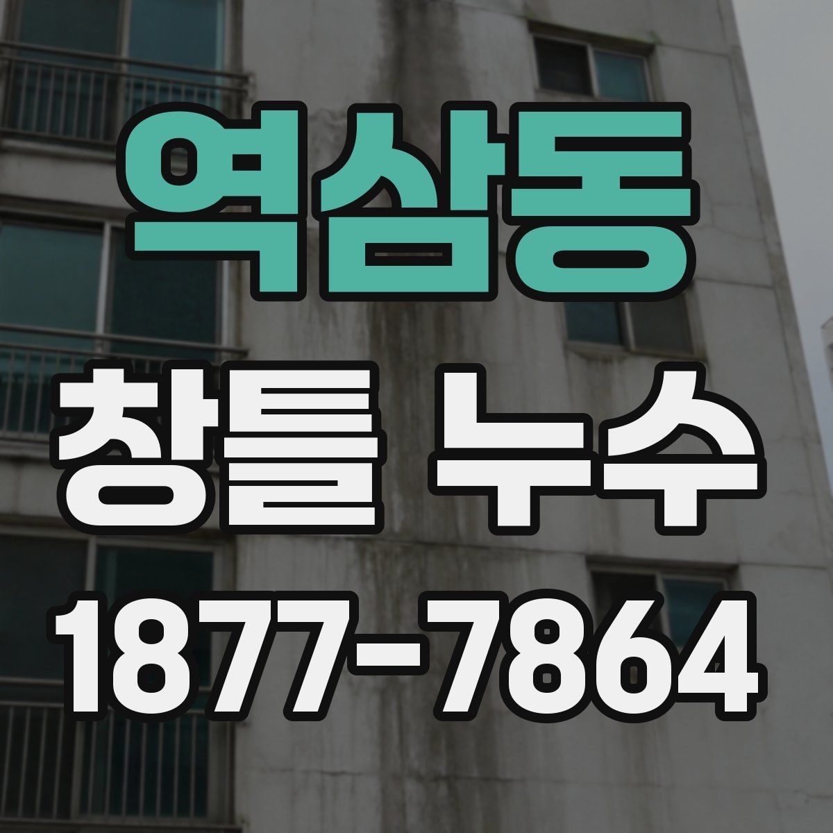 역삼동 창틀 누수 원인과 점검 방법