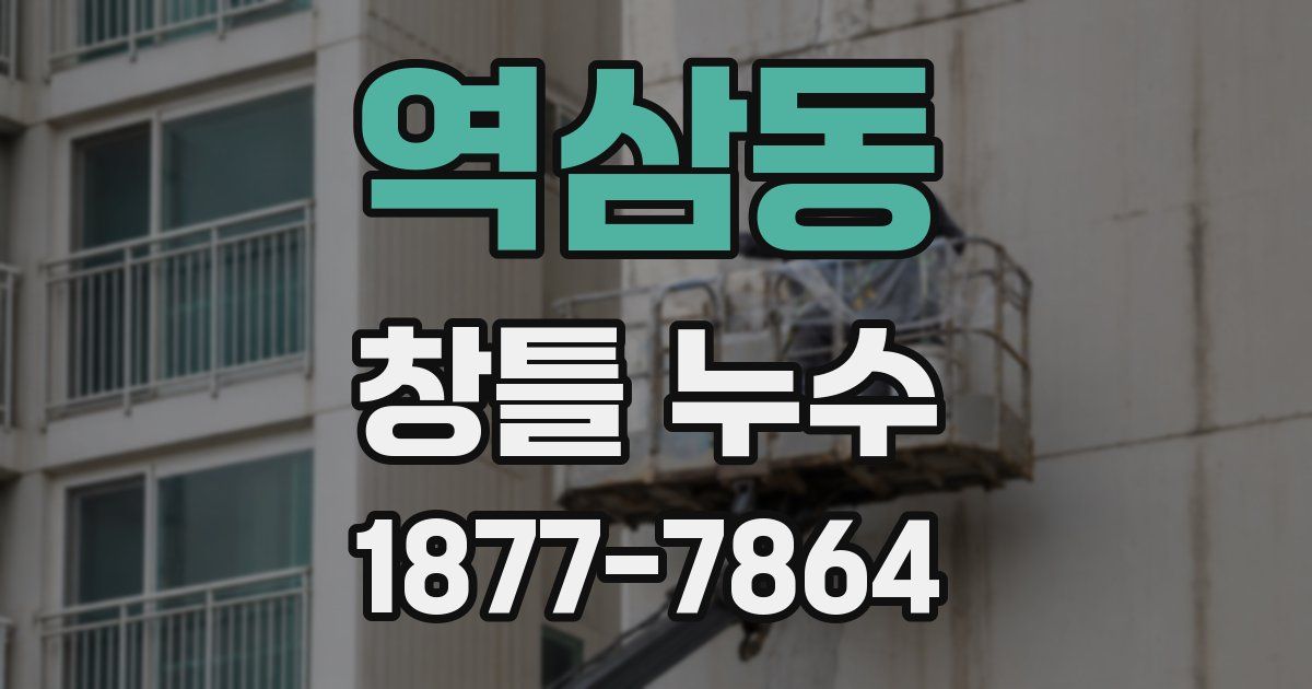 역삼동 창틀 누수