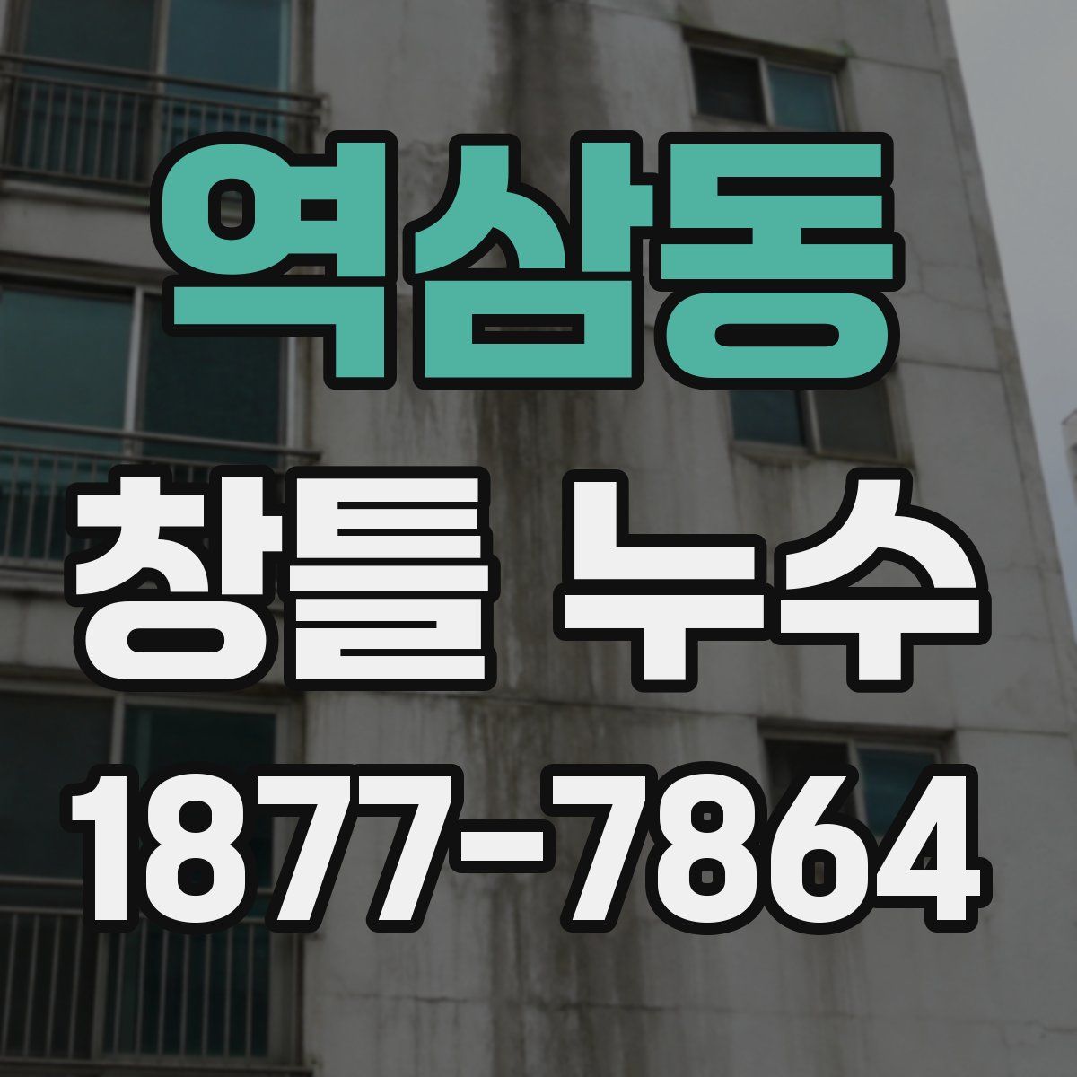 역삼동 창틀 누수