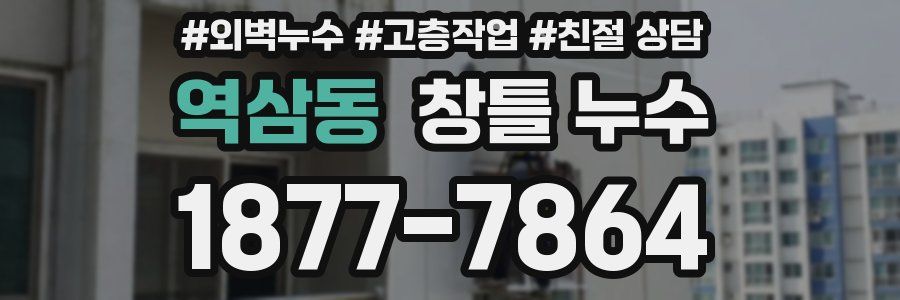 역삼동 창틀 누수