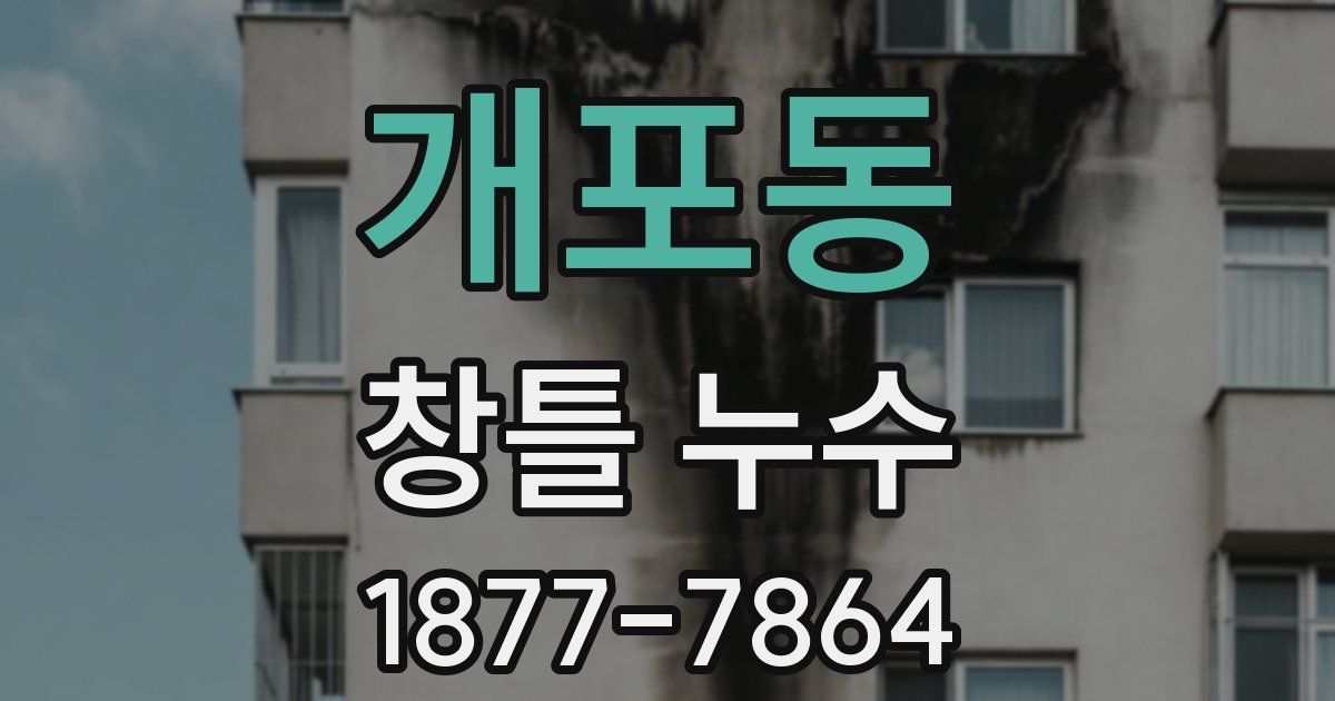 개포동 창틀 누수