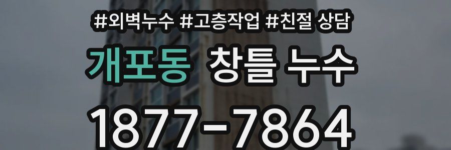 개포동 창틀 누수