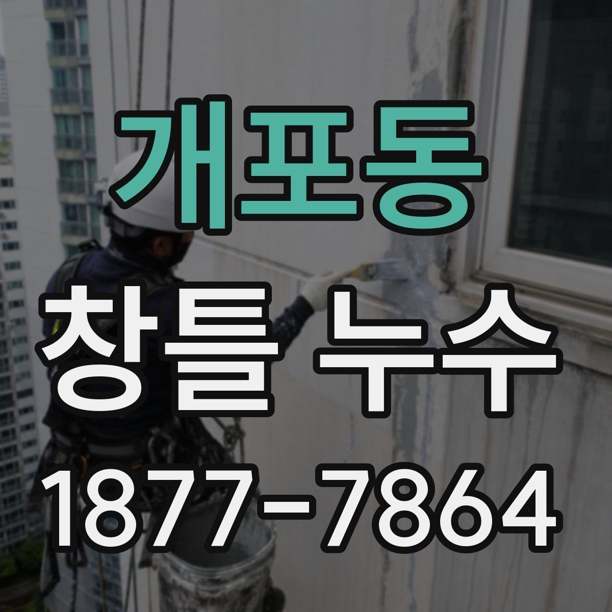 개포동 창틀 누수