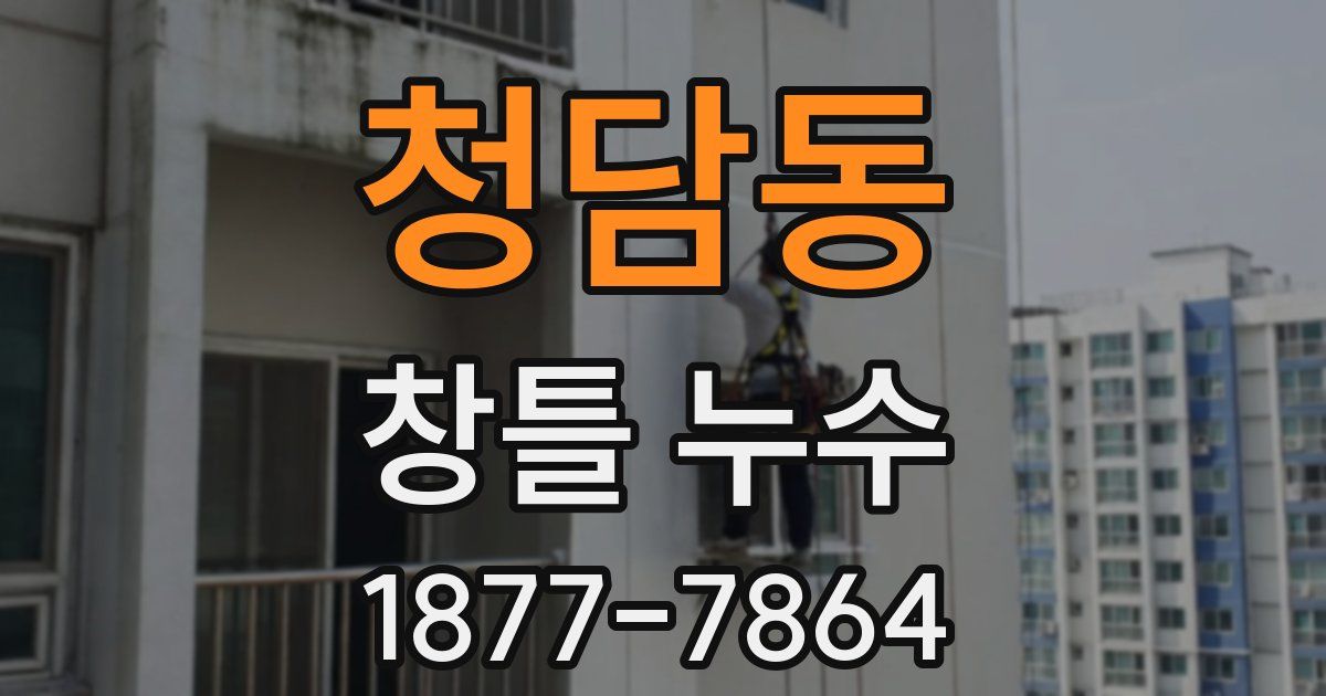 청담동 창틀 누수