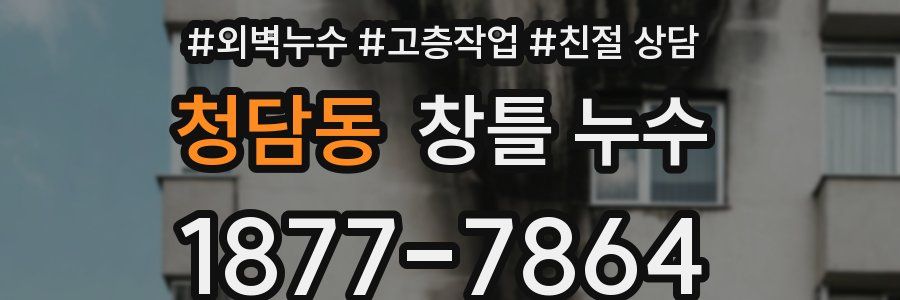 청담동 창틀 누수