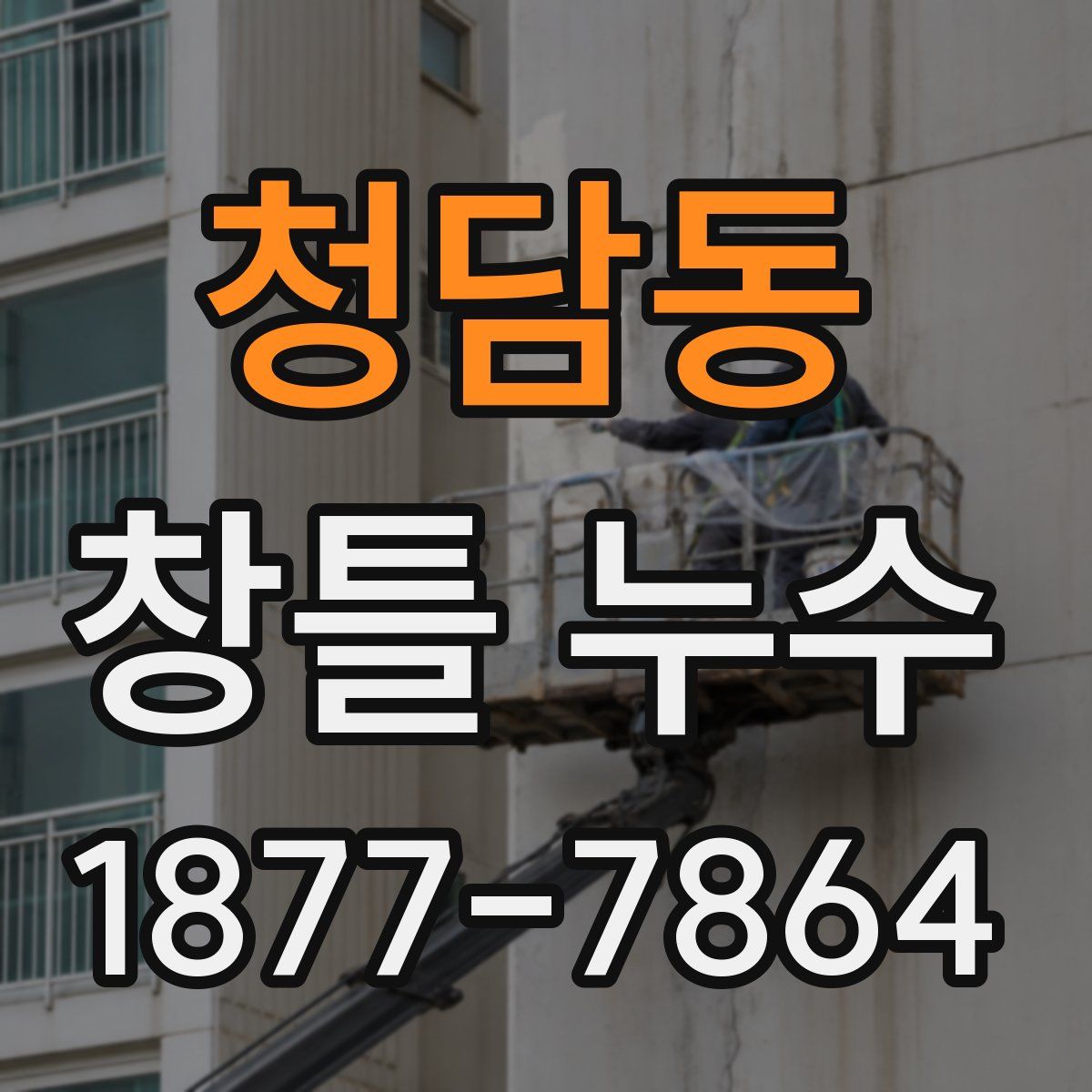 청담동 창틀 누수