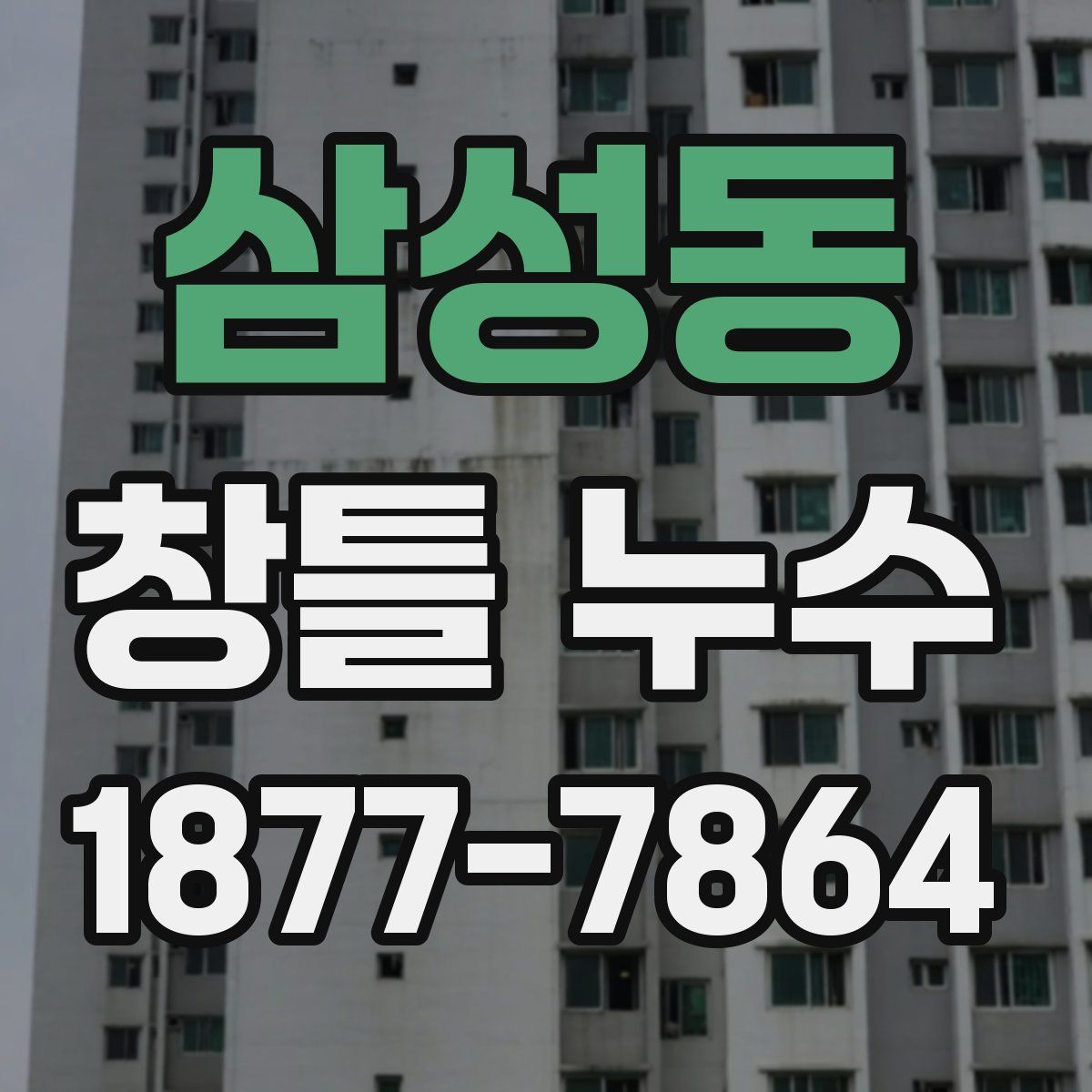 삼성동 창틀 누수