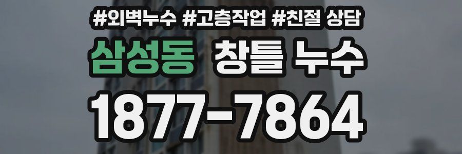 삼성동 창틀 누수