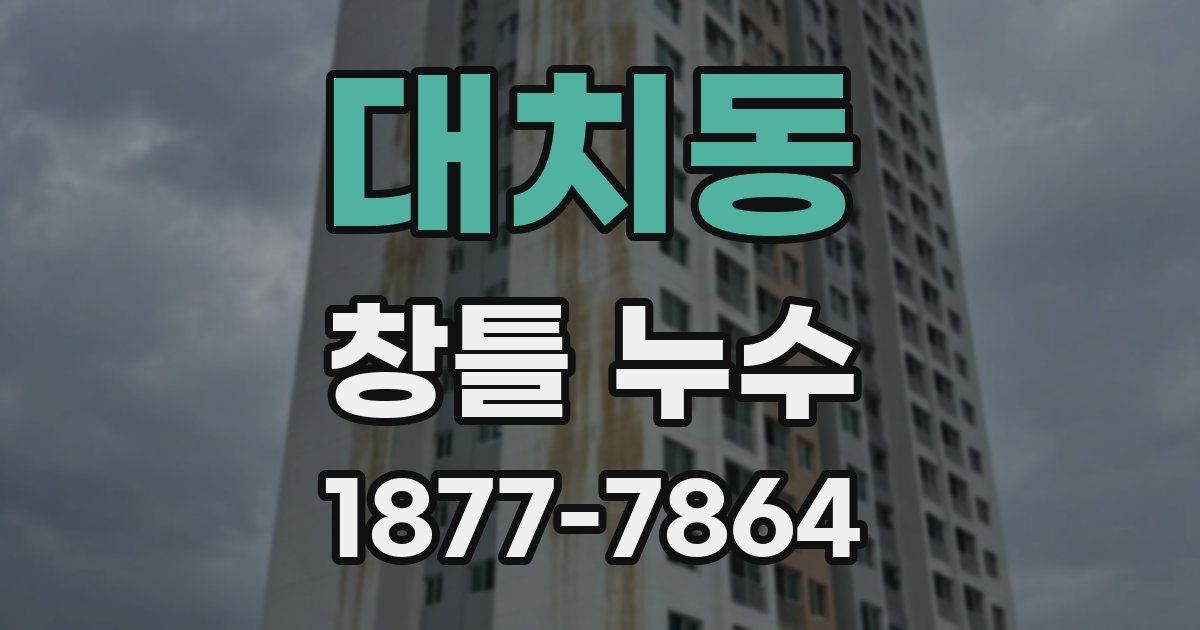 대치동 창틀 누수