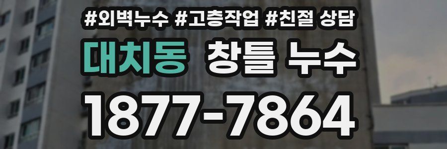 대치동 창틀 누수