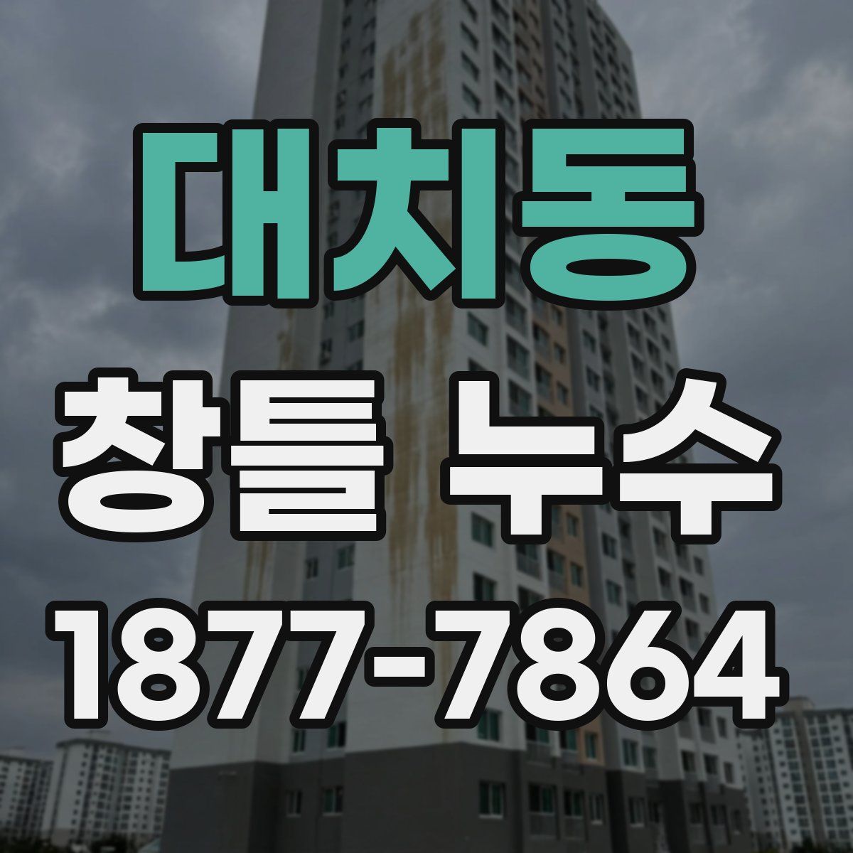 대치동 창틀 누수