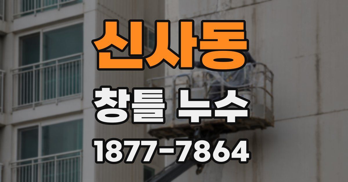신사동 창틀 누수