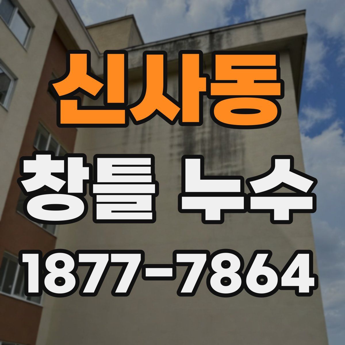 신사동 창틀 누수
