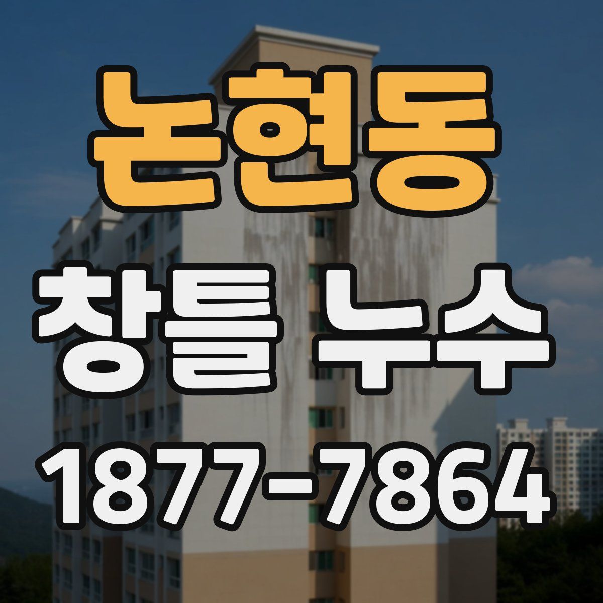 논현동 창틀 누수