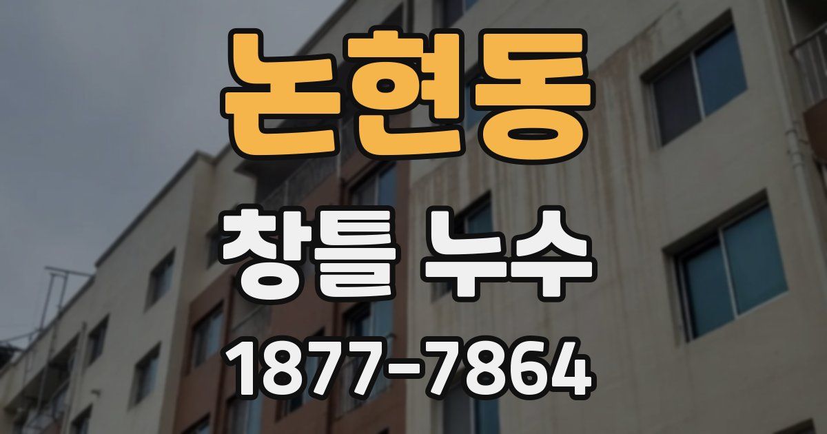 논현동 창틀 누수