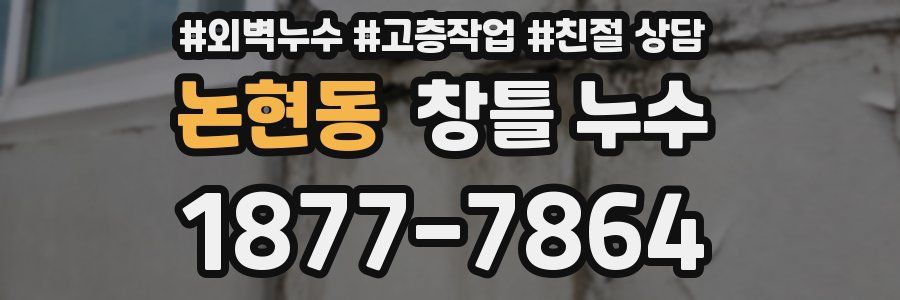 논현동 창틀 누수
