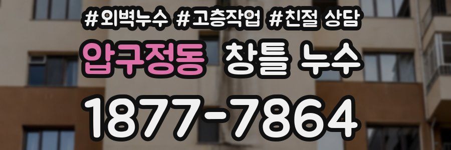 압구정동 창틀 누수