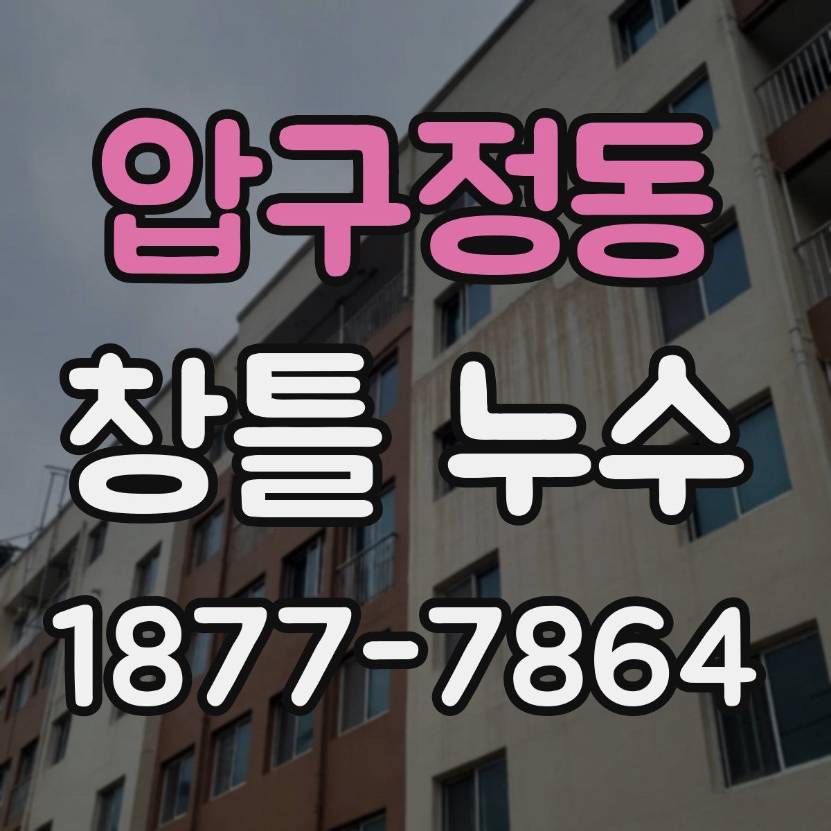 압구정동 창틀 누수