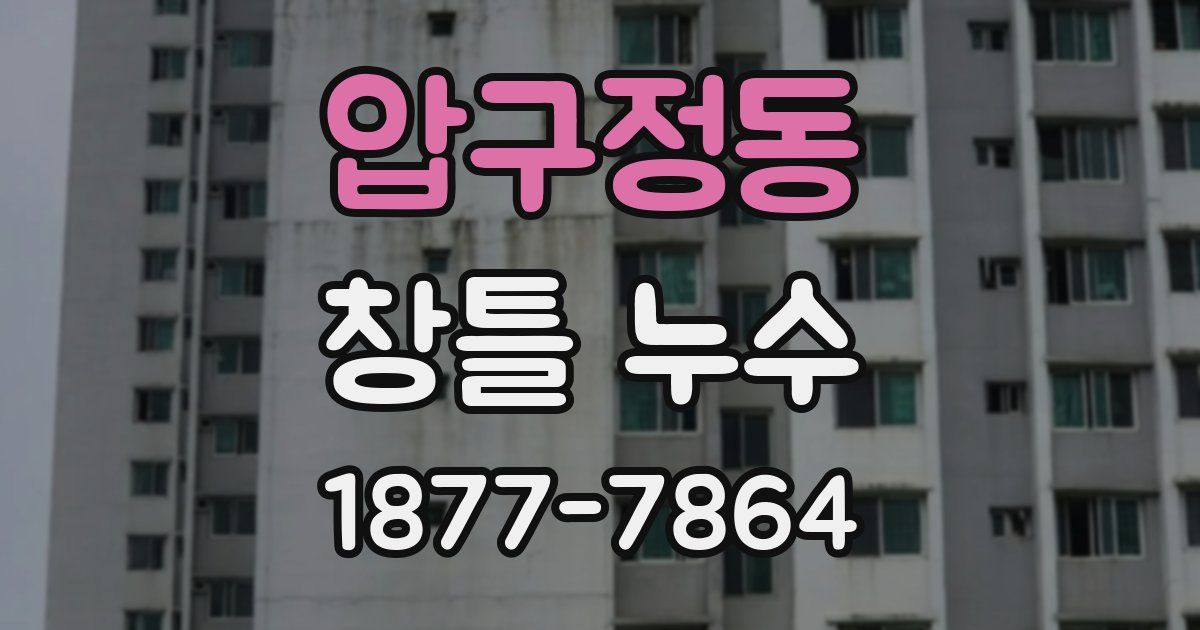 압구정동 창틀 누수