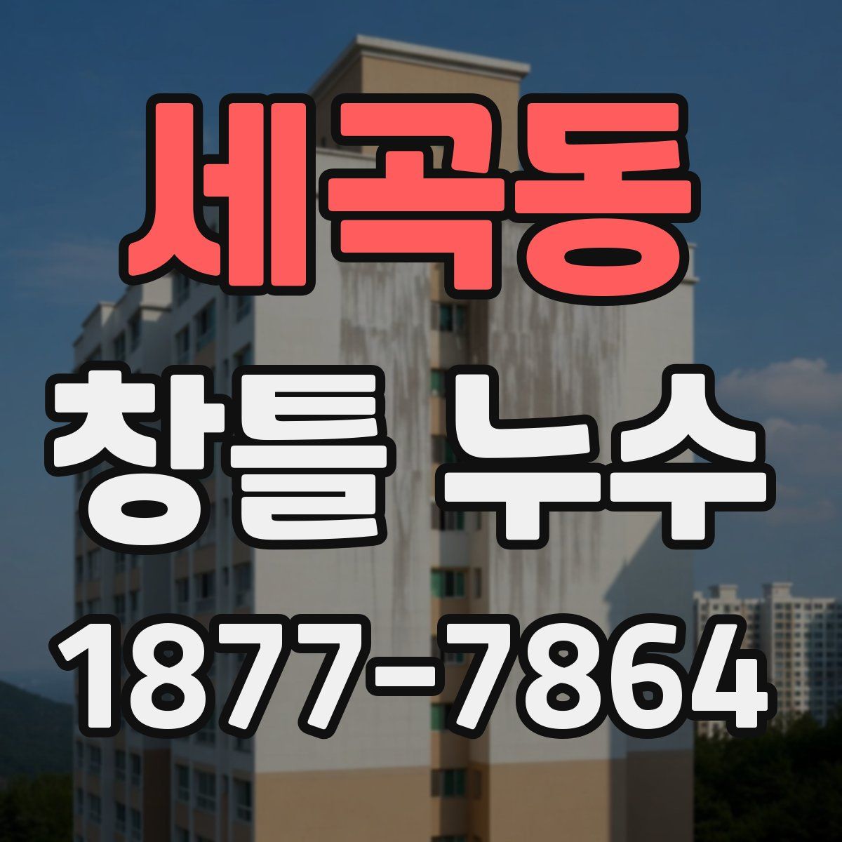 세곡동 창틀 누수