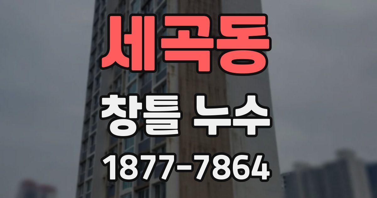 세곡동 창틀 누수