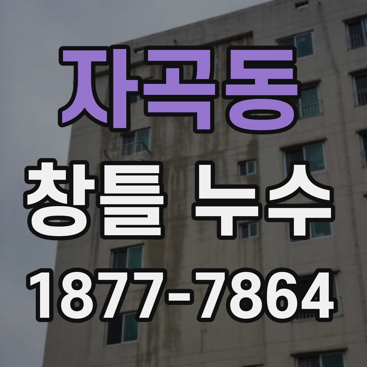 자곡동 창틀 누수