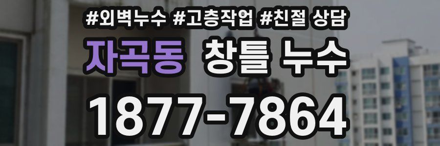 자곡동 창틀 누수
