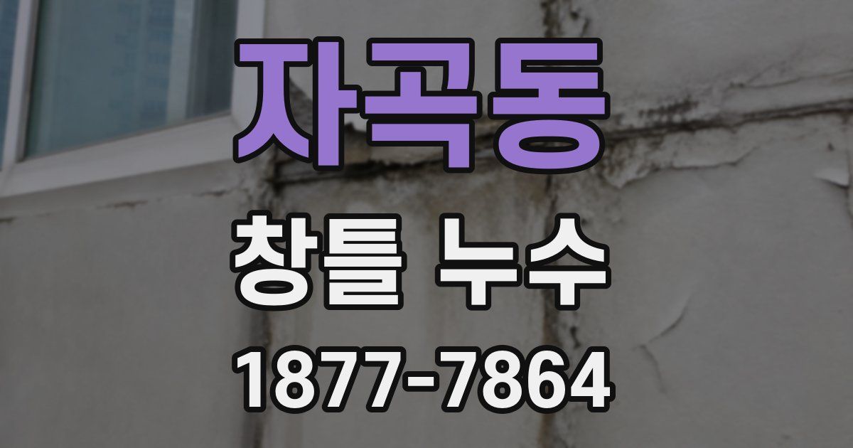 자곡동 창틀 누수