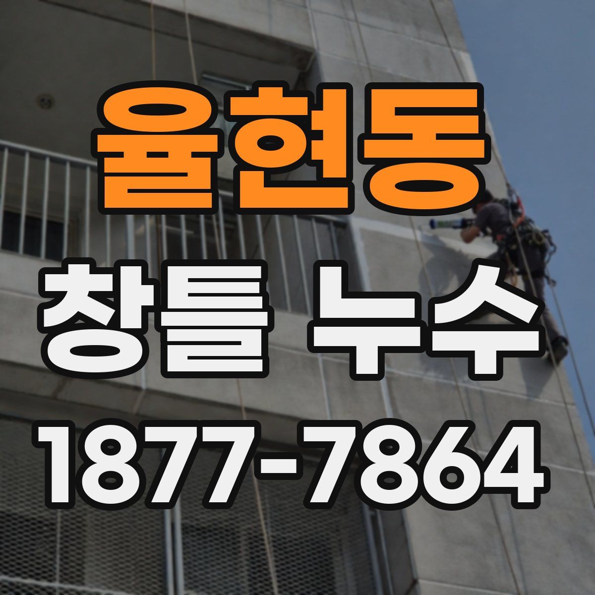 율현동 창틀 누수