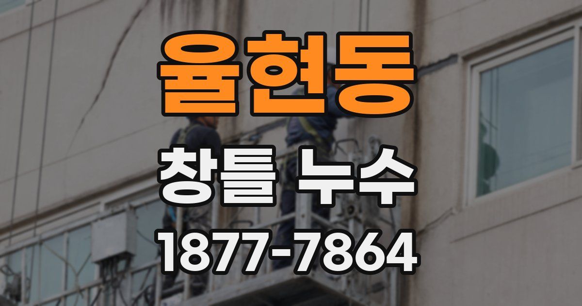 율현동 창틀 누수