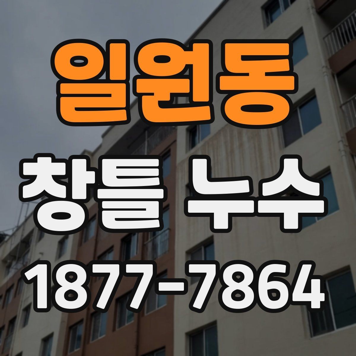 일원동 창틀 누수 수리 후 확인해야 할 마감 상태