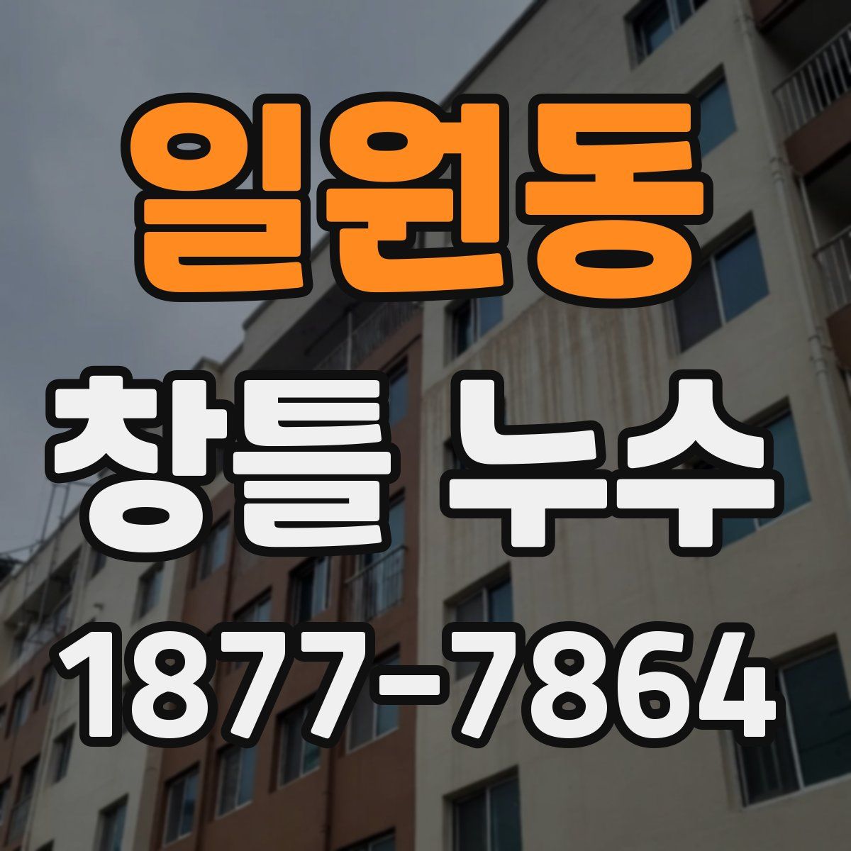 일원동 창틀 누수