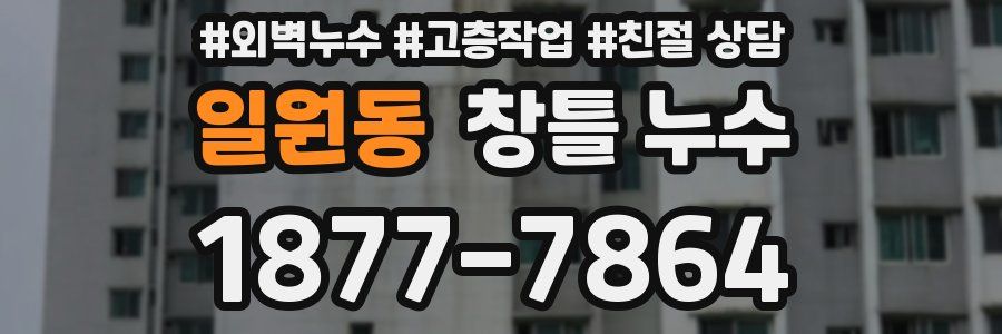일원동 창틀 누수