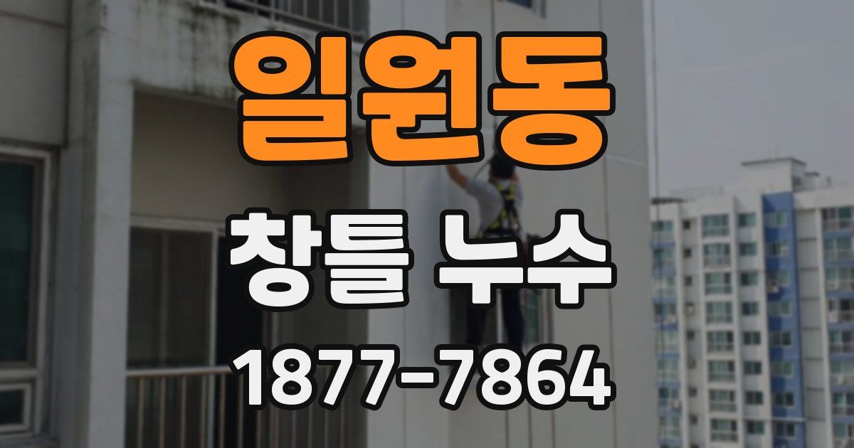 일원동 창틀 누수