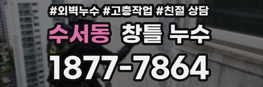 수서동 창틀 누수