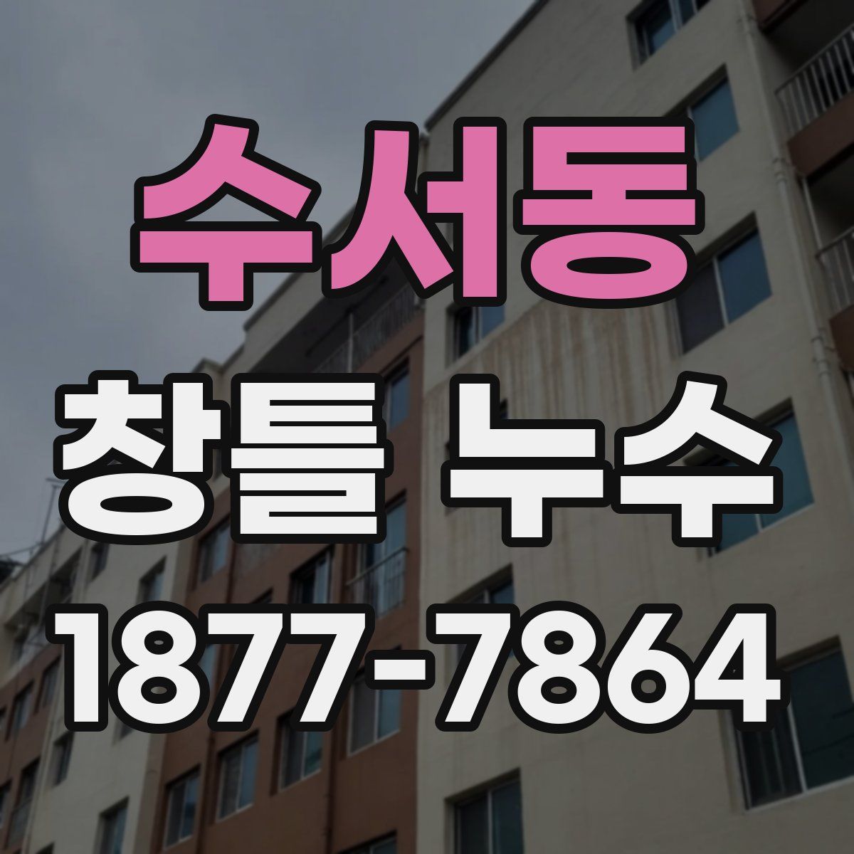 수서동 창틀 누수