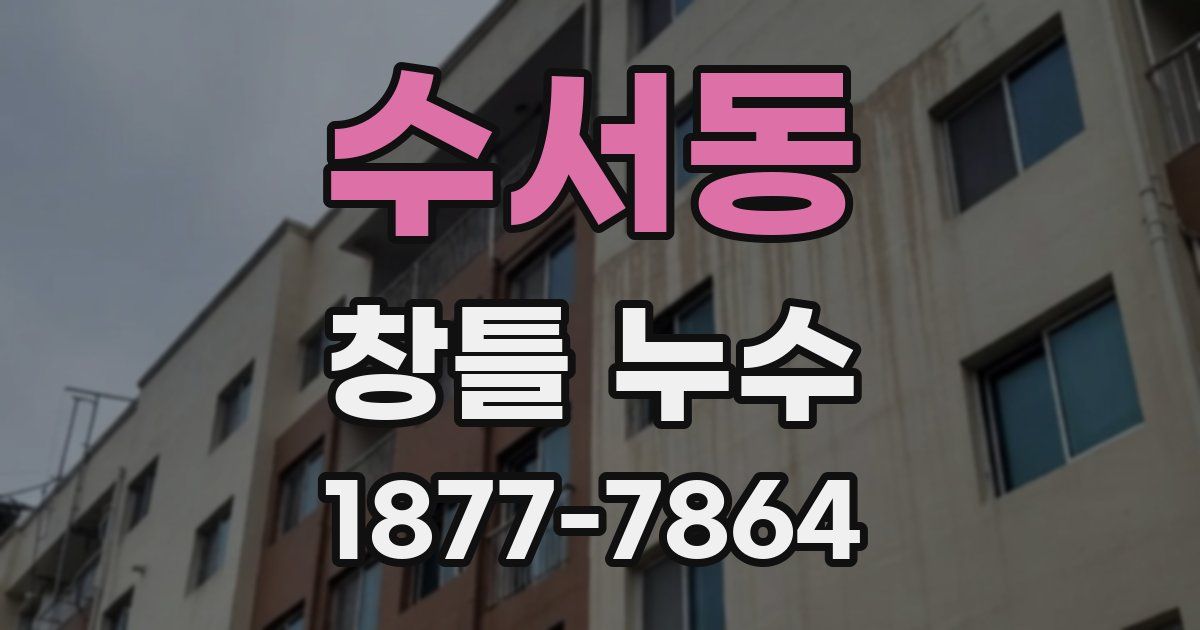 수서동 창틀 누수