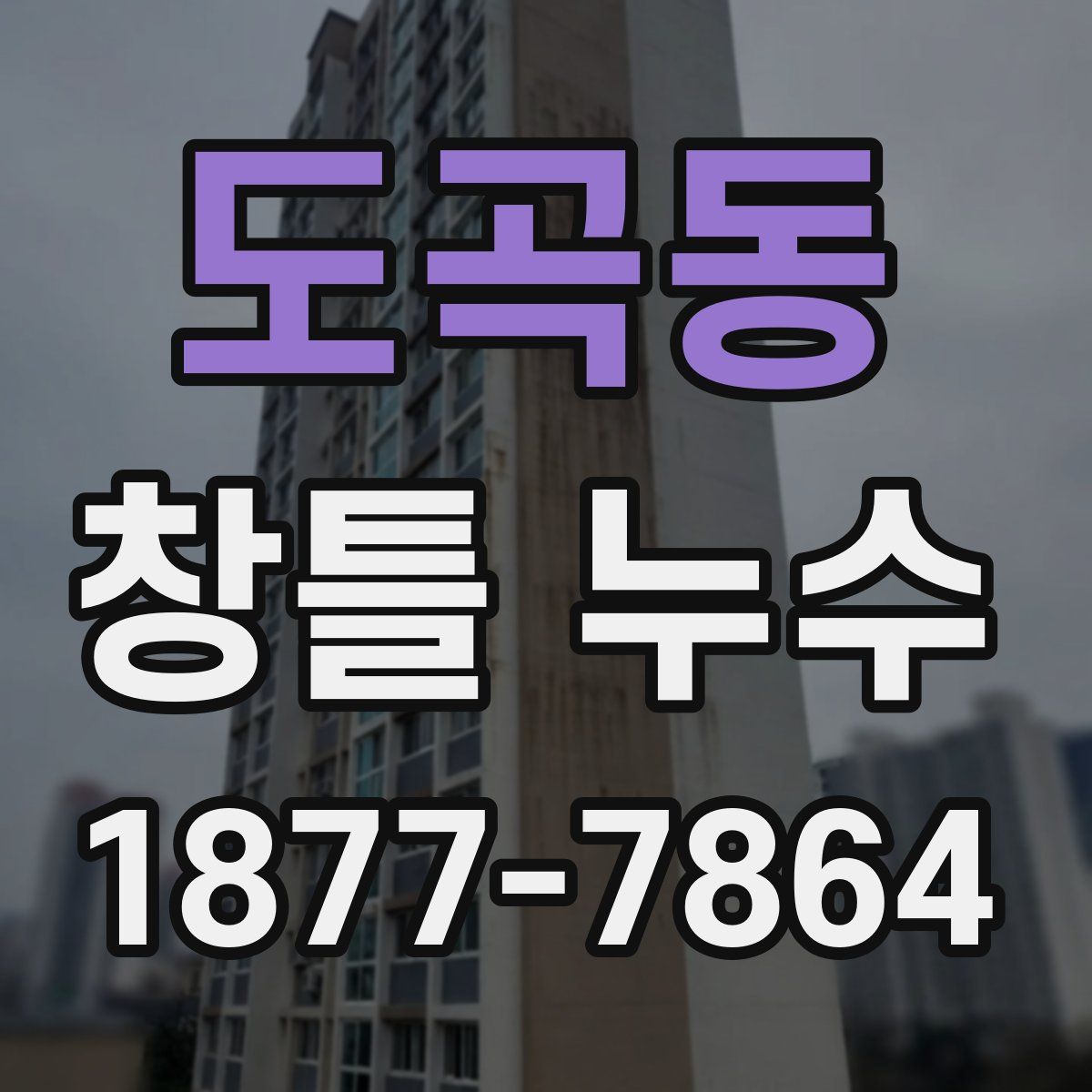 도곡동 창틀 누수