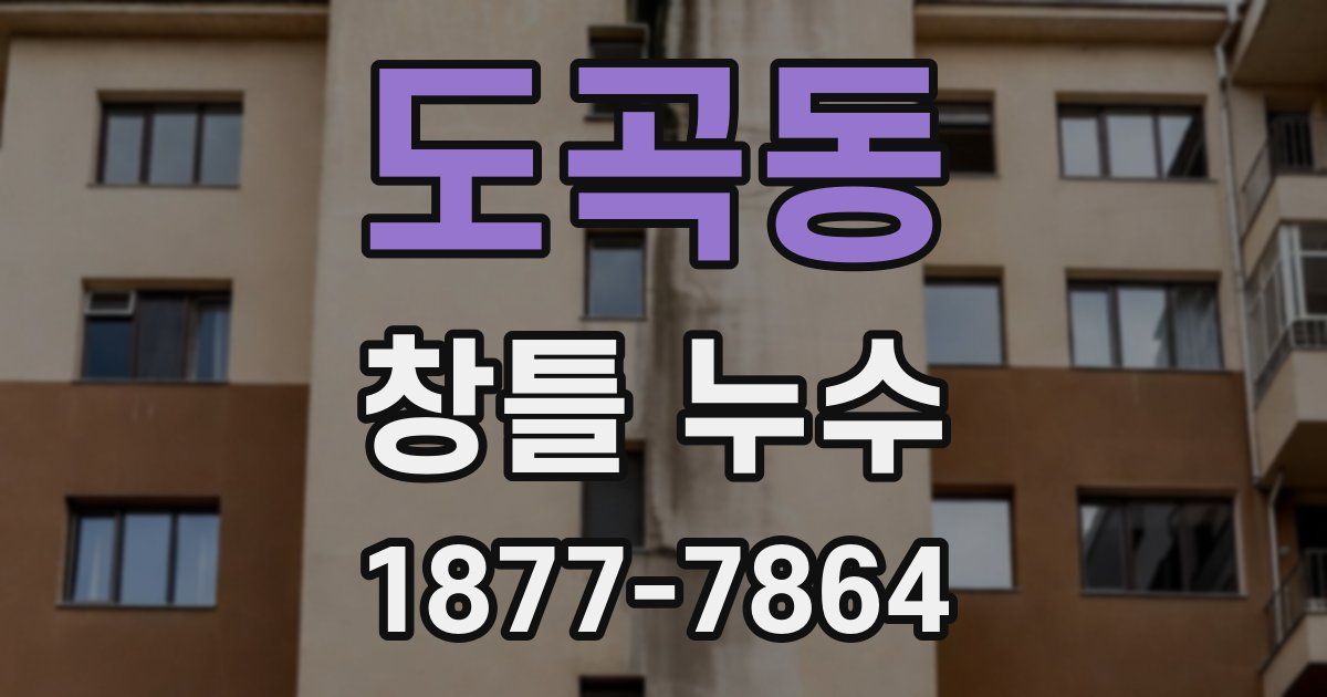 도곡동 창틀 누수