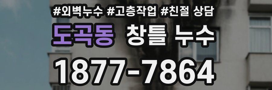 도곡동 창틀 누수