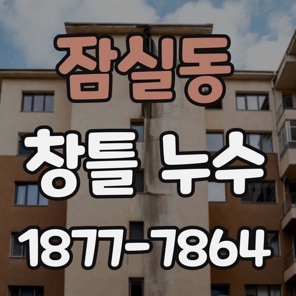 잠실동 창틀 누수