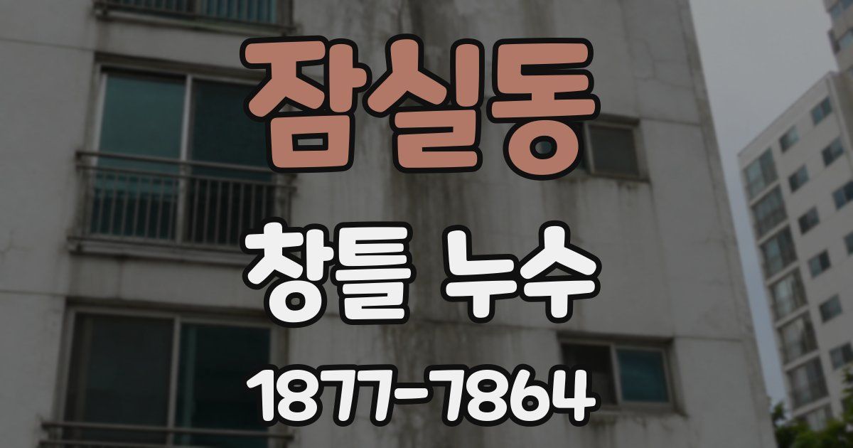 잠실동 창틀 누수