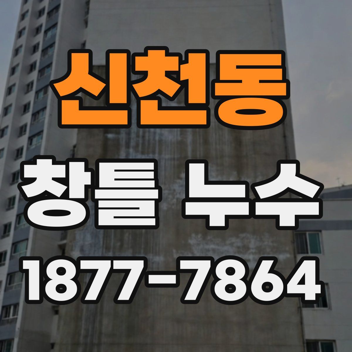 신천동 창틀 누수