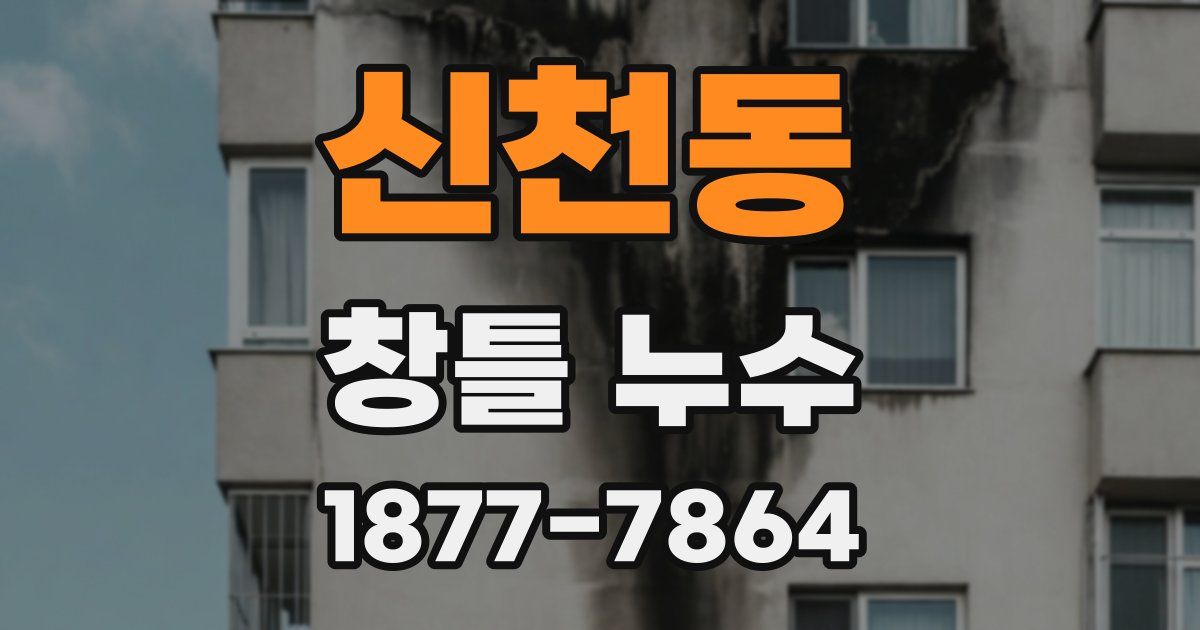 신천동 창틀 누수