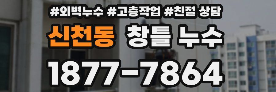 신천동 창틀 누수