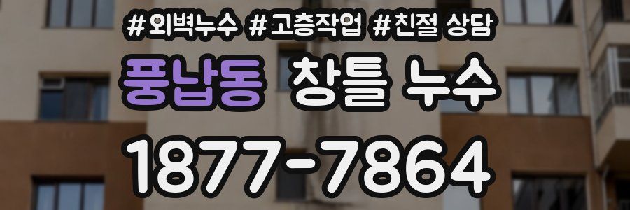 풍납동 창틀 누수