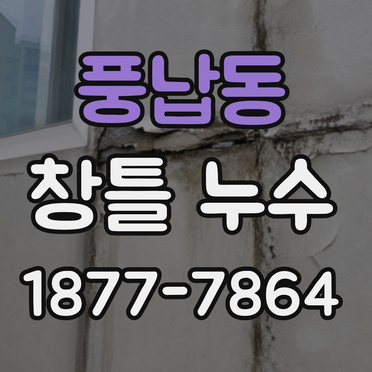 풍납동 창틀 누수