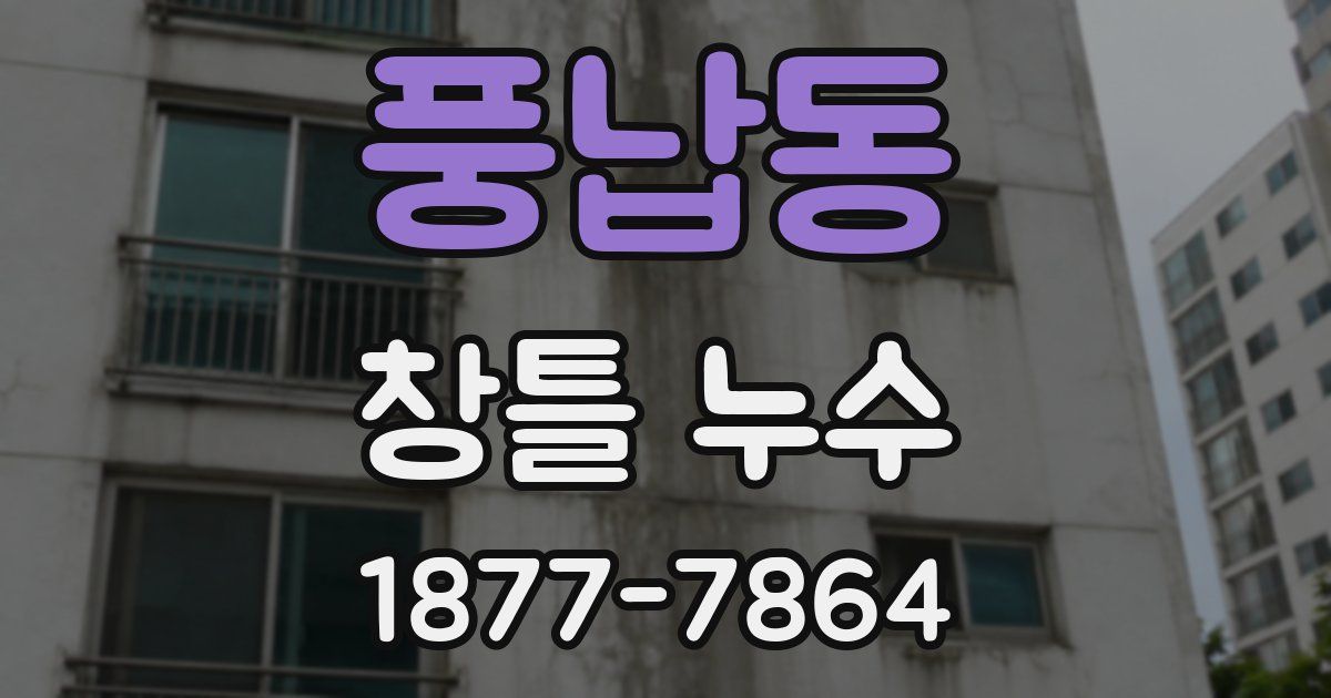 풍납동 창틀 누수