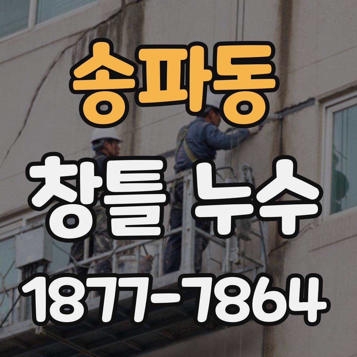 송파동 창틀 누수